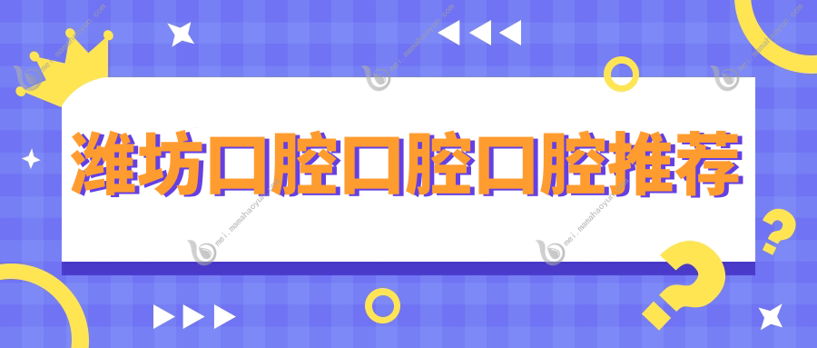 潍坊口腔口腔口腔推荐