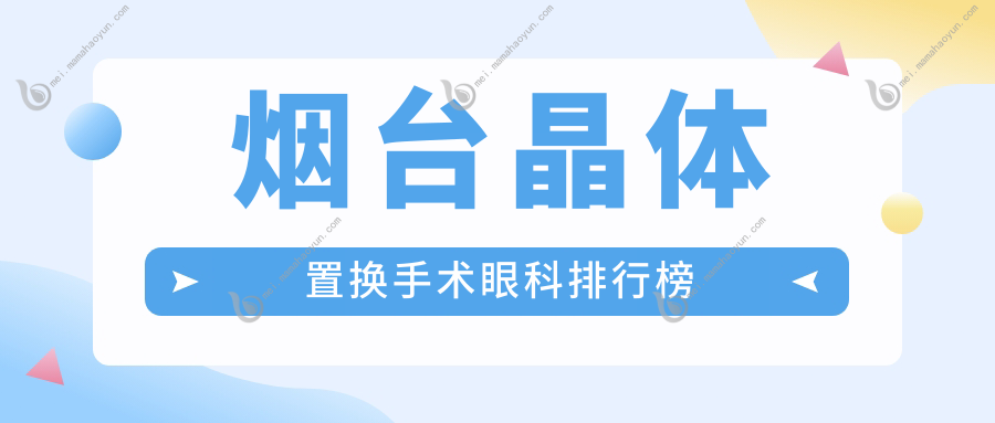 烟台晶体置换手术眼科排行榜