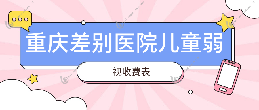 重庆差别医院儿童弱视收费表