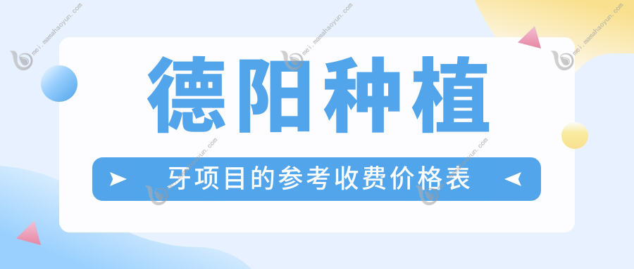 德阳种植牙项目的参考收费价格表