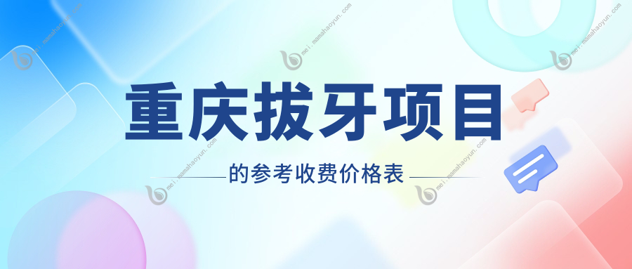 重庆拔牙项目的参考收费价格表