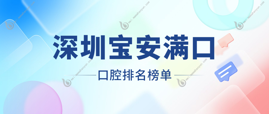 深圳宝安满口口腔排名榜单