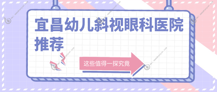 宜昌幼儿斜视眼科医院推荐