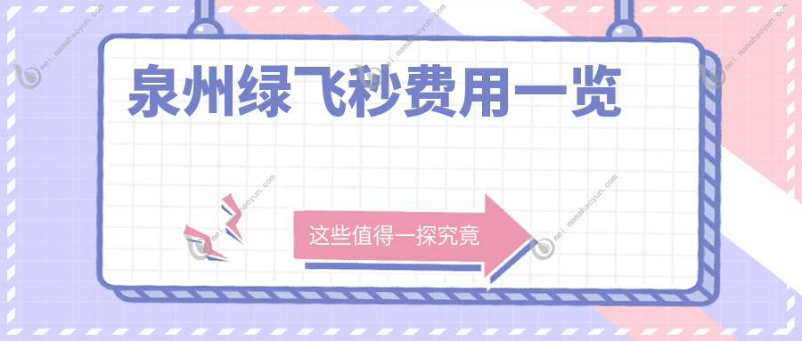 泉州绿飞秒费用一览