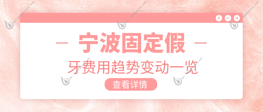 宁波固定假牙费用趋势变动一览