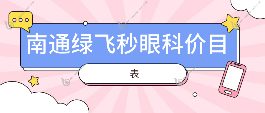 南通绿飞秒眼科价目表