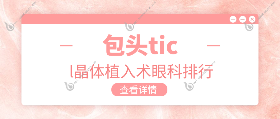 包头ticl晶体植入术眼科排行