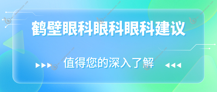 鹤壁眼科眼科眼科建议