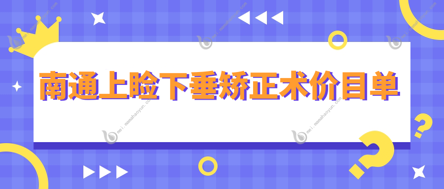 南通上睑下垂矫正术价目单