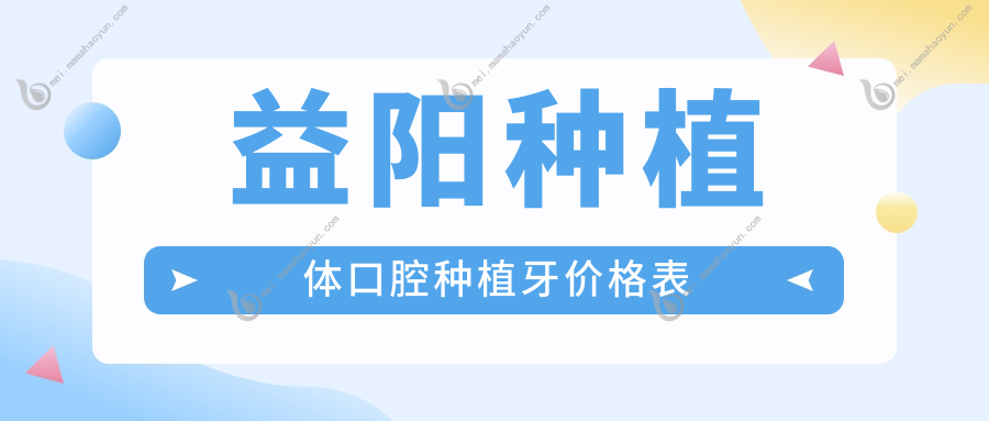 益阳种植体口腔种植牙价格表