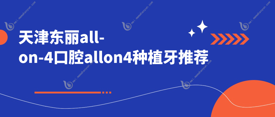 天津东丽all-on-4口腔allon4种植牙推荐