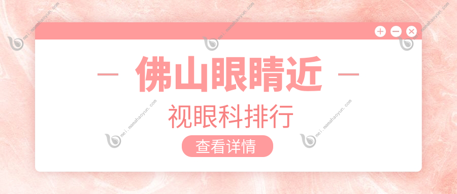 佛山眼睛近视眼科排行