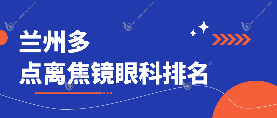 兰州多点离焦镜眼科排名