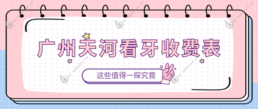 广州天河看牙收费表