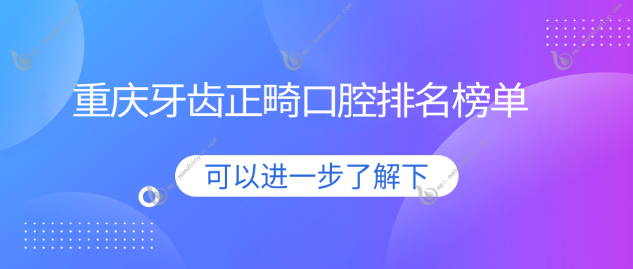 重庆牙齿正畸口腔排名榜单