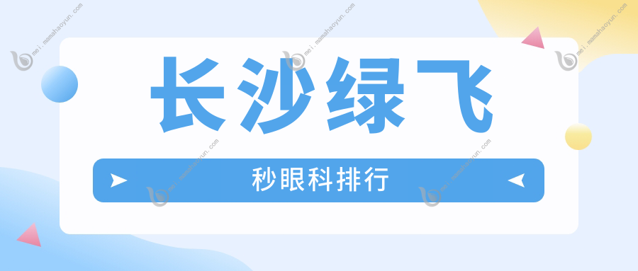 长沙绿飞秒眼科排行