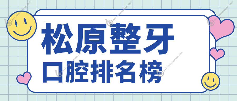 松原整牙口腔排名榜