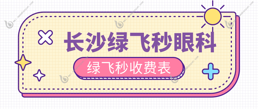 长沙绿飞秒眼科绿飞秒收费表