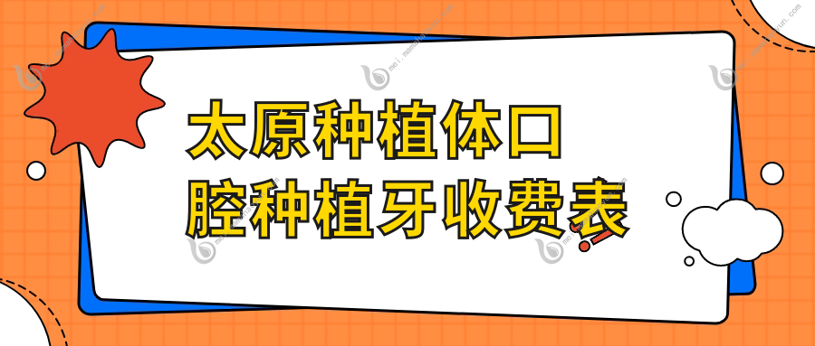 太原种植体口腔种植牙收费表