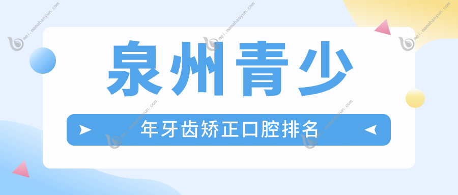 泉州青少年牙齿矫正口腔排名