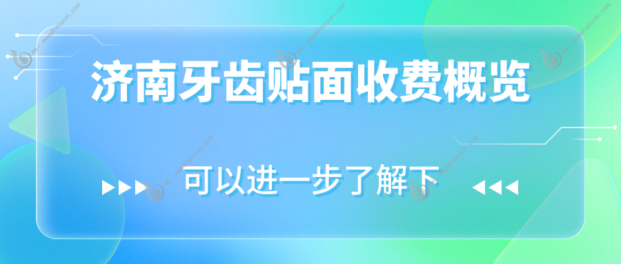 济南牙齿贴面收费概览