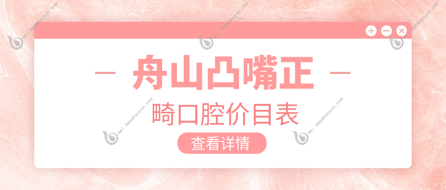 舟山凸嘴正畸口腔价目表