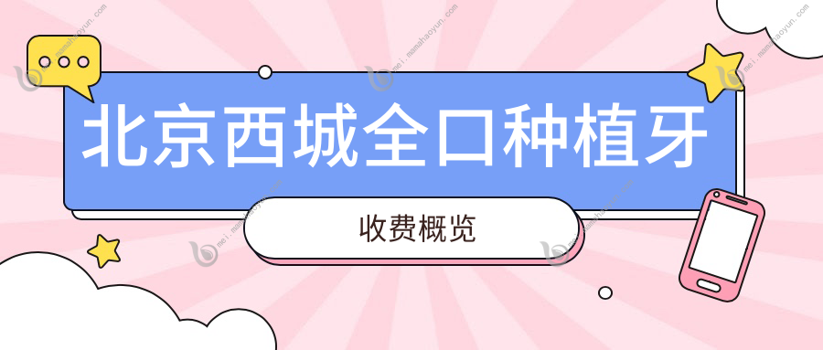 北京西城全口种植牙收费概览