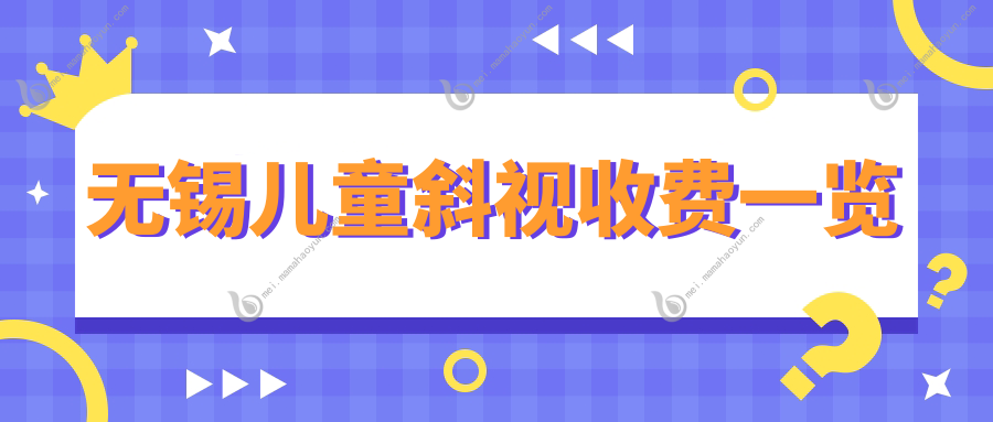 无锡儿童斜视收费一览