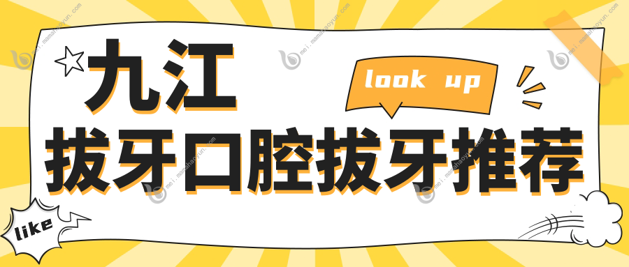 九江拔牙口腔拔牙推荐