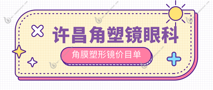 许昌角塑镜眼科角膜塑形镜价目单
