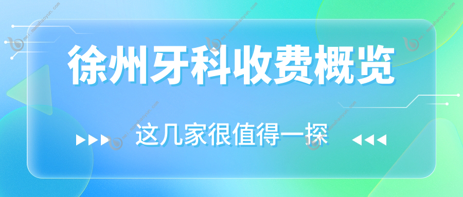 徐州牙科收费概览