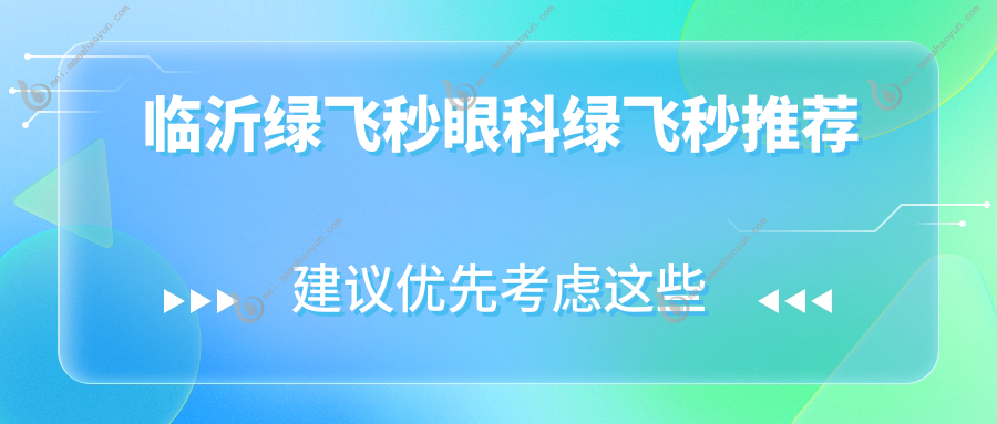 临沂绿飞秒眼科绿飞秒推荐