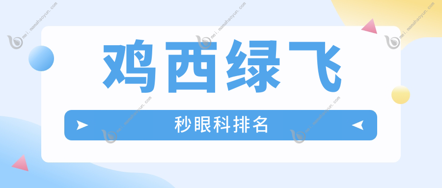 鸡西绿飞秒眼科排名