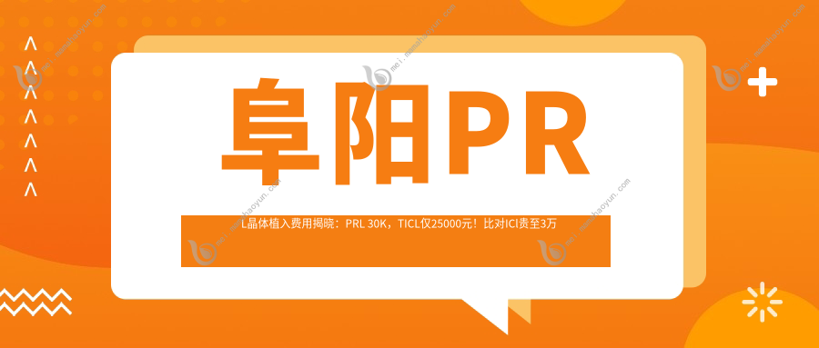 阜阳PRL晶体植入费用揭晓：PRL 30K，TICL仅25000元！比对ICl贵至3万