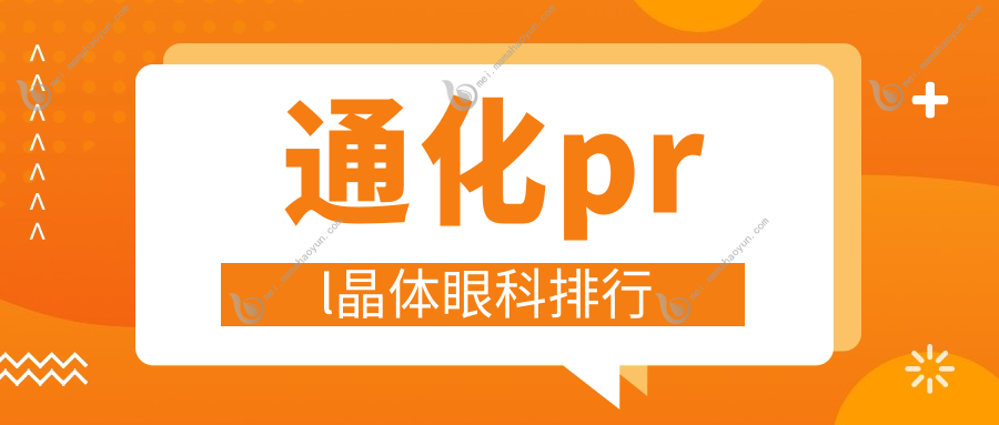 通化prl晶体眼科排行