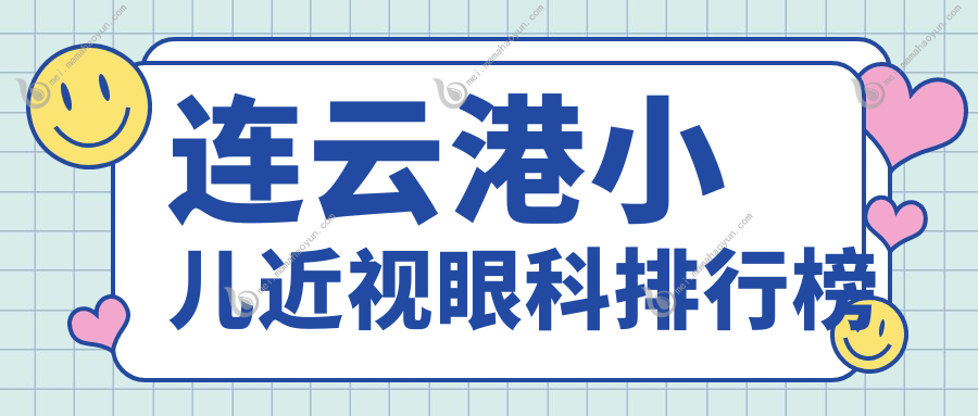 连云港小儿近视眼科排行榜
