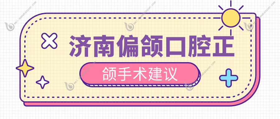 济南偏颌口腔正颌手术建议