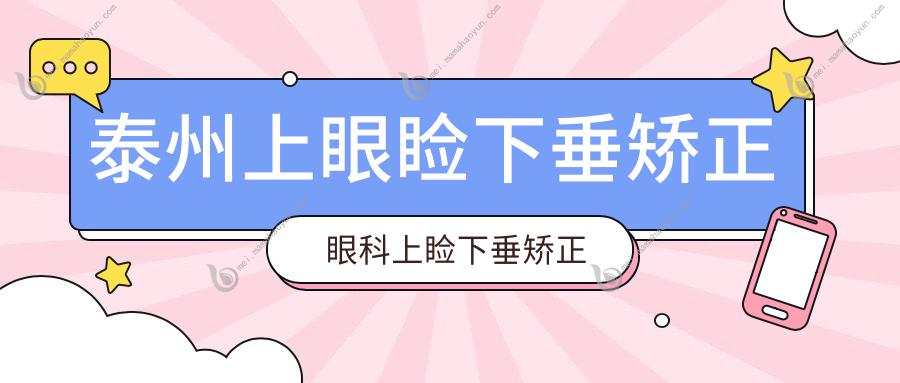 泰州上眼睑下垂矫正眼科上睑下垂矫正术推荐