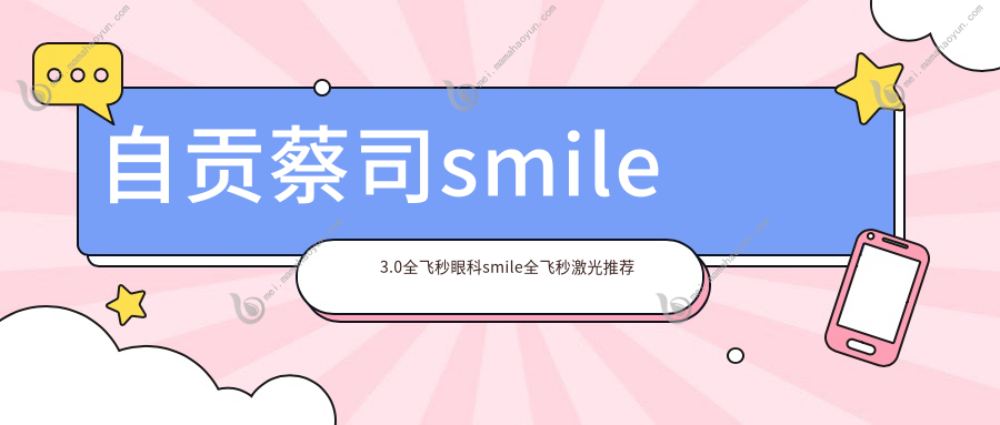 自贡蔡司smile3.0全飞秒眼科smile全飞秒激光推荐