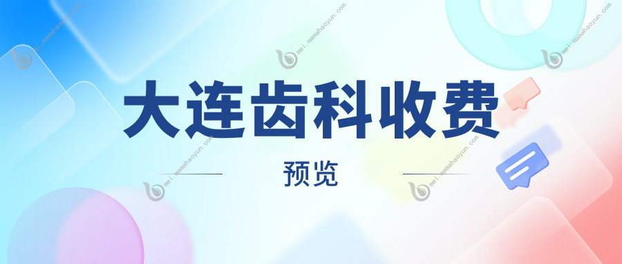 大连齿科收费预览