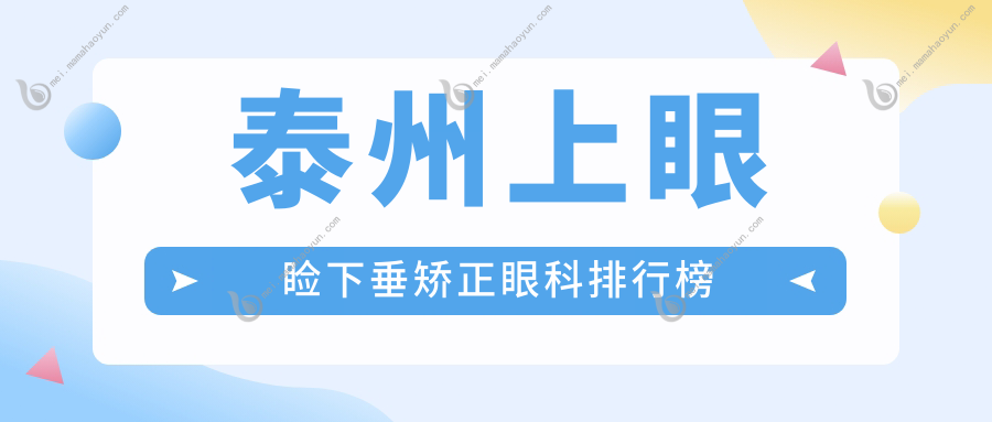 泰州上眼睑下垂矫正眼科排行榜