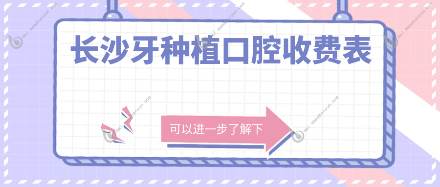 长沙牙种植口腔收费表
