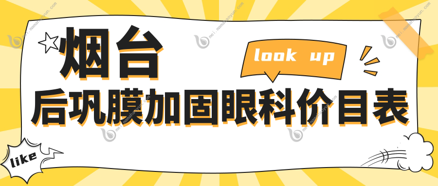 烟台后巩膜加固眼科价目表