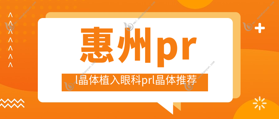 惠州prl晶体植入眼科prl晶体推荐