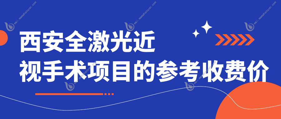 西安全激光近视手术项目的参考收费价格表