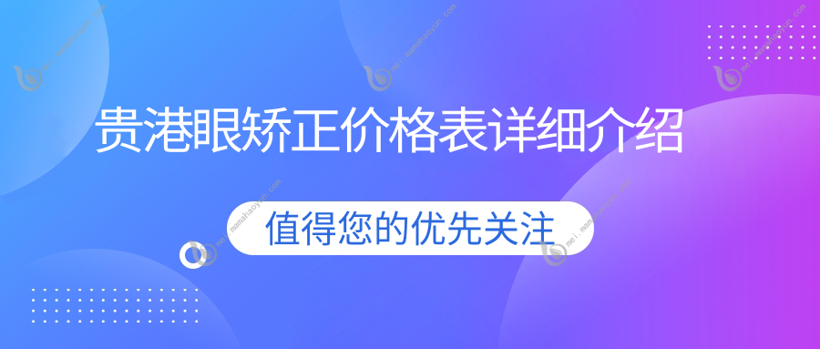 贵港眼矫正价格表详细介绍