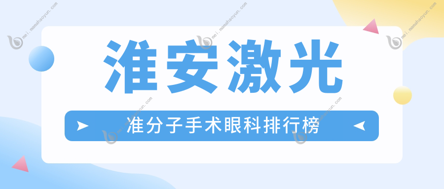 淮安激光准分子手术眼科排行榜