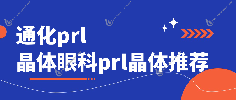 通化prl晶体眼科prl晶体推荐