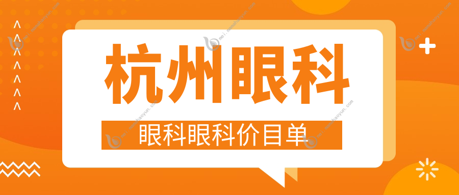 杭州眼科眼科眼科价目单