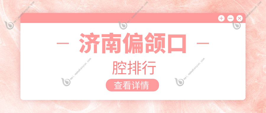 济南偏颌口腔排行